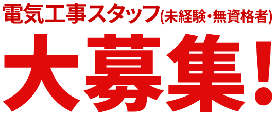 電気工事スタッフ大募集